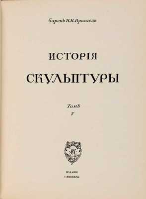 Грабарь И.Э. История русского искусства / В обработке отдельных частей издания приняли участие: Алекс. Бенуа, И.Я. Билибин, Ап. М. Васнецов и др. М.: Кнебель, [19--?]