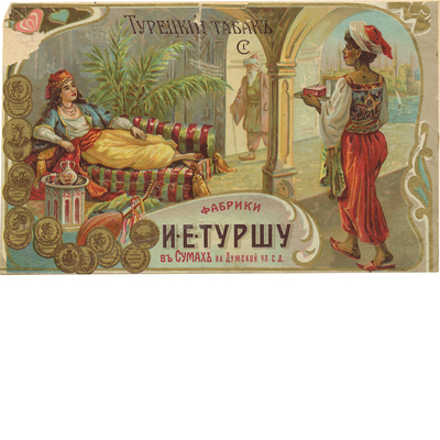 Реклама турецкого табака фабрики И.Е. Туршу в Сумах на Думской ул. 