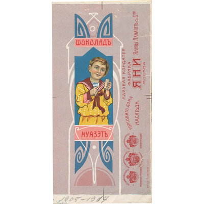 Упаковка шоколада (пробный оттиск) «Нуазет» фабрики Яни Янулы Ланаиот с сыновьями