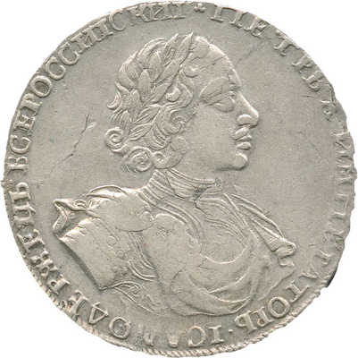 1 рубль 1722 года