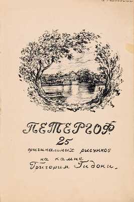 Гидони Г.И. Петергоф. 25 автолитографий. Л., 1931