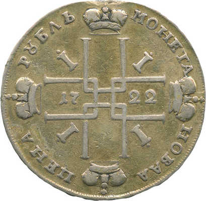 1 рубль 1722 года