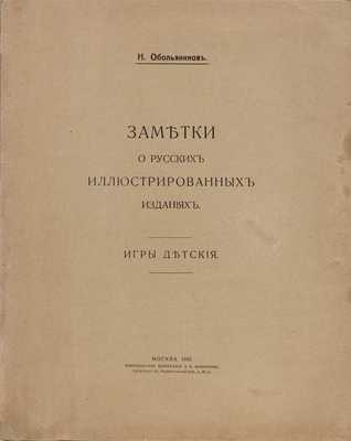 Обольянинов Н.А. Заметки о русских иллюстрированных изданиях: Игры детские. М.: Т-во тип. А.И. Мамонтова, 1916