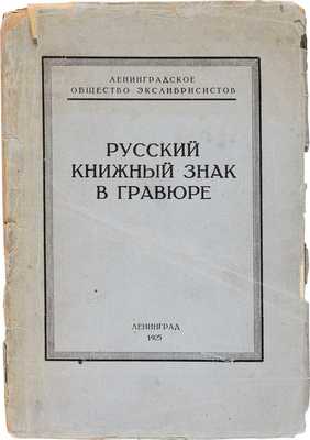 Русский книжный знак в гравюре: Каталог выставки. Л.: Ленинградское Общество экслибрисистов, 1925