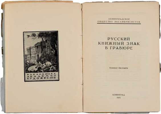 Русский книжный знак в гравюре: Каталог выставки. Л.: Ленинградское Общество экслибрисистов, 1925