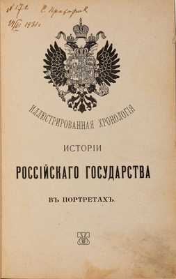 Иллюстрированная хронология истории Российского государства в портретах. СПб.: Т-во худож. печати, [1909]