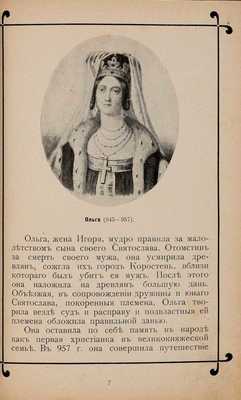 Иллюстрированная хронология истории Российского государства в портретах. СПб.: Т-во худож. печати, [1909]