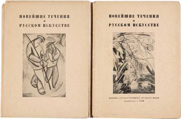 Пунин Н.Н. Новейшие течения в русском искусстве: в 2 вып. Л.: Государственный Русский музей, 1927-1928