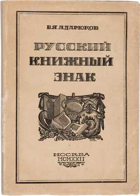 Адарюков В.Я. Русский книжный знак / Обл., тит. л. и украшения - гравюры на дереве Алексея Кравченко. 2-е доп. и испр. изд. М.: Среди коллекционеров, 1922