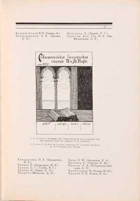 Адарюков В.Я. Русский книжный знак / Обл., тит. л. и украшения - гравюры на дереве Алексея Кравченко. 2-е доп. и испр. изд. М.: Среди коллекционеров, 1922