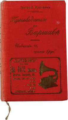 Москвич Г. Иллюстрированный практический путеводитель по Варшаве и ее окрестностям. 6 изд. СПб.: Редакция Путеводителей, 1911
