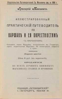 Москвич Г. Иллюстрированный практический путеводитель по Варшаве и ее окрестностям. 6 изд. СПб.: Редакция Путеводителей, 1911
