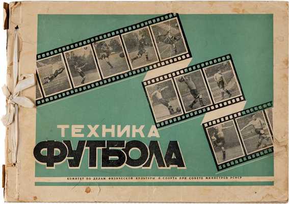 Техника футбола. Кинограммы. 1951. 60 л. ил.