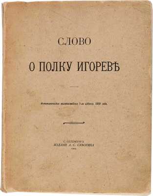 Слово о полку Игореве. Фототип. воспроизведение 1-го изд. 1800 г. СПб.: А.С. Суворин, 1904