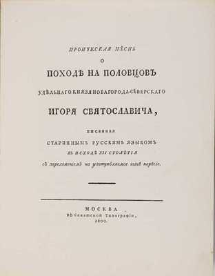 Слово о полку Игореве. Фототип. воспроизведение 1-го изд. 1800 г. СПб.: А.С. Суворин, 1904