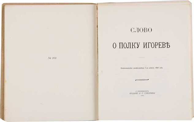 Слово о полку Игореве. Фототип. воспроизведение 1-го изд. 1800 г. СПб.: А.С. Суворин, 1904