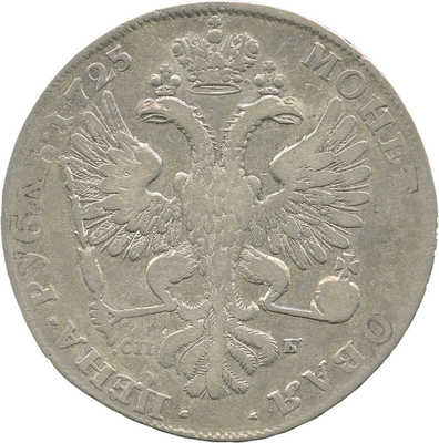 1 рубль 1725 года, СПб