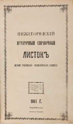 Нижегородский ярмарочный справочный лист: Издание Губернского статистического комитета. [Комплект № 1-36]. Нижний Новгород: Губернская типография, 1864