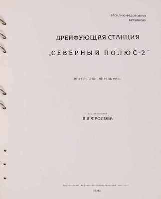 Дрейфующая станция «Северный полюс - 2». Апрель 1950 г. - апрель 1951 г.