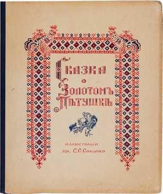 Пушкин А.С. Сказка о золотом петушке / Иллюстр. С.С. Соломко. Париж: В. Сияльский, [1925]