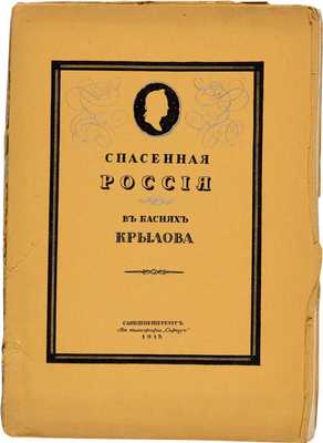 Спасенная Россия по басням Крылова / Рис. Егора Нарбута. СПб.: Сириус, 1913