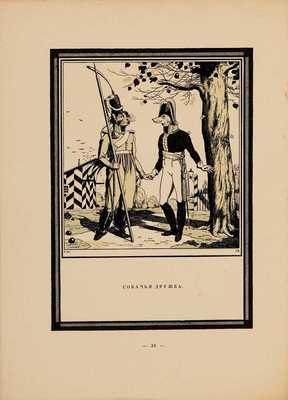 Спасенная Россия по басням Крылова / Рис. Егора Нарбута. СПб.: Сириус, 1913