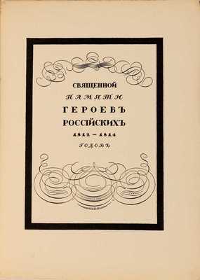 Спасенная Россия по басням Крылова / Рис. Егора Нарбута. СПб.: Сириус, 1913