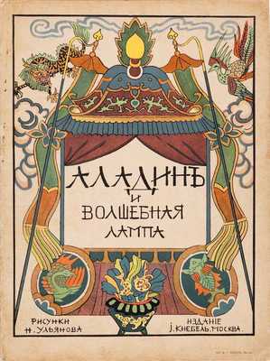 Аладин и волшебная лампа / Рисунки Н. Ульянова. М.: И. Кнебель, [1914]