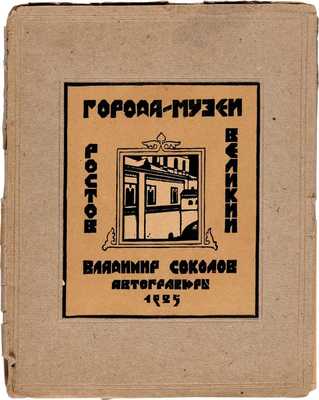 Города-музеи. Ростов Великий. Владимир Соколов. Автогравюры. 1925