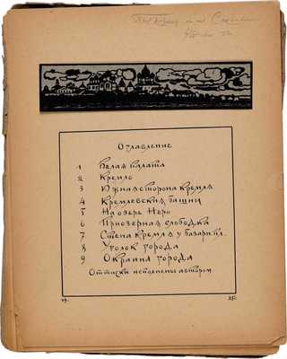 Города-музеи. Ростов Великий. Владимир Соколов. Автогравюры. 1925