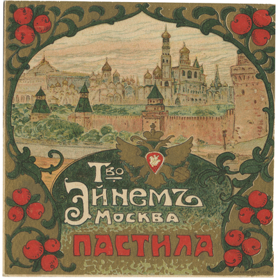 Фрагмент упаковки пастилы товарищества «Эйнем» в Москве 