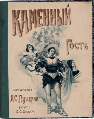 Пушкин А.С. Каменный гость / Рис. С.С. Соломко. СПб.: А.С. Суворин, 1895