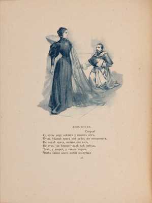 Пушкин А.С. Каменный гость / Рис. С.С. Соломко. СПб.: А.С. Суворин, 1895