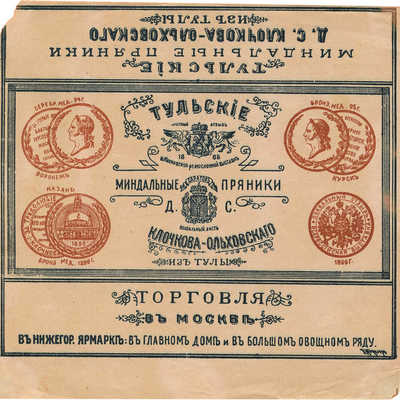 Упаковка тульских миндальных пряников Д.С. Клочкова-Ольховского (пробный оттиск)