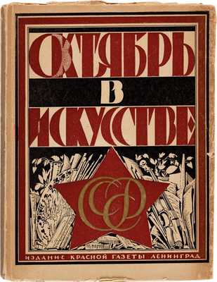 Луначарский А.В. Октябрь в искусстве и литературе. 1917-1927