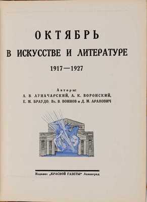 Луначарский А.В. Октябрь в искусстве и литературе. 1917-1927