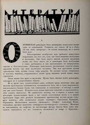 Луначарский А.В. Октябрь в искусстве и литературе. 1917-1927