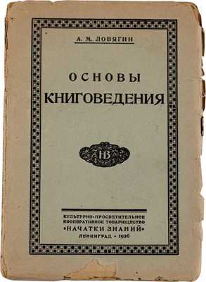 Ловягин А.М. Основы книговедения. Популярный очерк. Л.: Культурно-просветительное кооперативное товарищество «Начатки знаний», 1926