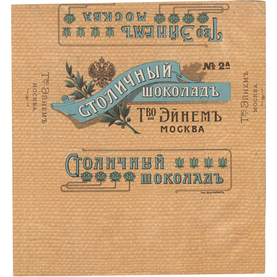 Упаковка (пробный оттиск) шоколада «Столичный товарищества «Эйнем» в Москве