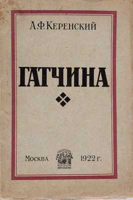 Керенский А.Ф. Гатчина / С предисловием В.В. Смушкова. М.: Издательство «Книгопечатник», 1922