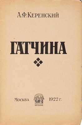 Керенский А.Ф. Гатчина / С предисловием В.В. Смушкова. М.: Издательство «Книгопечатник», 1922