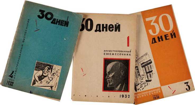 Бабель И. Олеша Ю. Первые отдельные публикации. 30 дней. 1932