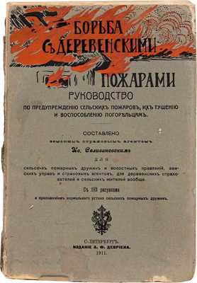 Селивановский И.П. Борьба с деревенскими пожарами. Руководство по предупреждению сельских пожаров, их тушению и воспособлению погорельцам. СПб.: Издание А.Ф. Девриена, 1911