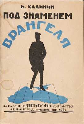 Калинин И. Под знаменем Врангеля. Л.: Рабочее издательство «Прибой», 1925