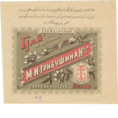 Упаковка (пробный оттиск) первосортного чая торгового дома М.И. Грибушина в Перми 