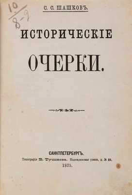 Шашков С.С. Исторические очерки. СПб.: Типография В. Тушнова, 1875