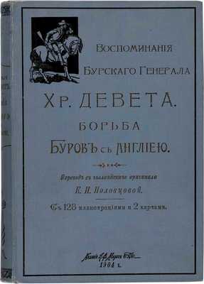 Девет Х.Р. Борьба буров с Англией: Воспоминания бур. ген. Хр. Девета / Пер. с гол. ориг. [и предисл.] Е.Н. Половцовой; с введ., примеч. и доп. гол. пастора Гиллота. 3-е изд., стереотип. СПб.: А.Ф. Маркс, 1904