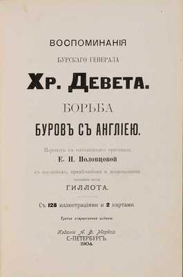 Девет Х.Р. Борьба буров с Англией: Воспоминания бур. ген. Хр. Девета / Пер. с гол. ориг. [и предисл.] Е.Н. Половцовой; с введ., примеч. и доп. гол. пастора Гиллота. 3-е изд., стереотип. СПб.: А.Ф. Маркс, 1904