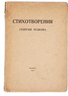 Чулков Г. Стихотворения Георгия Чулкова. М.: Задруга, 1922