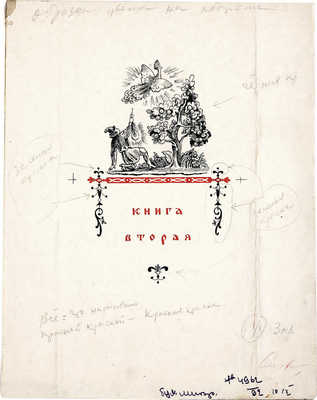 Конашевич Владимир Михайлович. Конёк-Горбунок. Эскиз обложки. Книга вторая